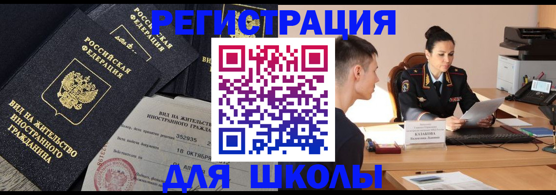 временная регистрация для школы в Карпинске